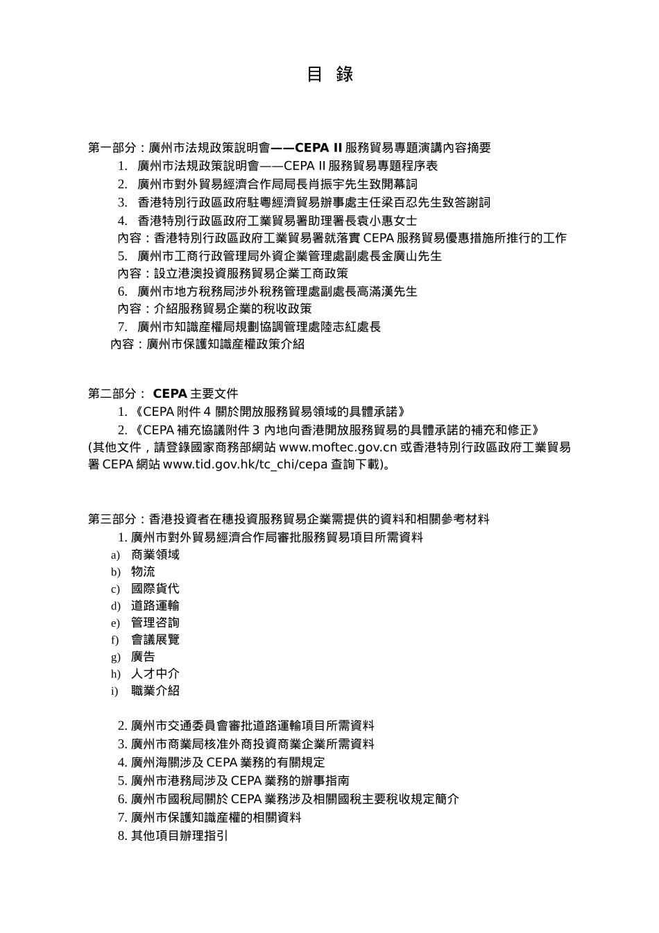 第一部分广州市法规政策说明会CEPA_第1页