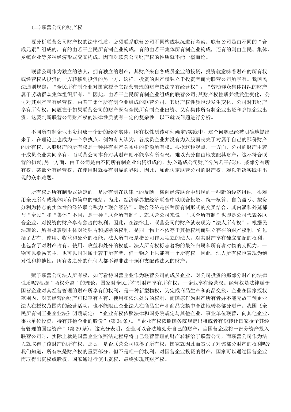 联营公司基本法律问题探讨_第3页