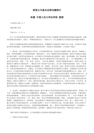 联营公司基本法律问题探讨
