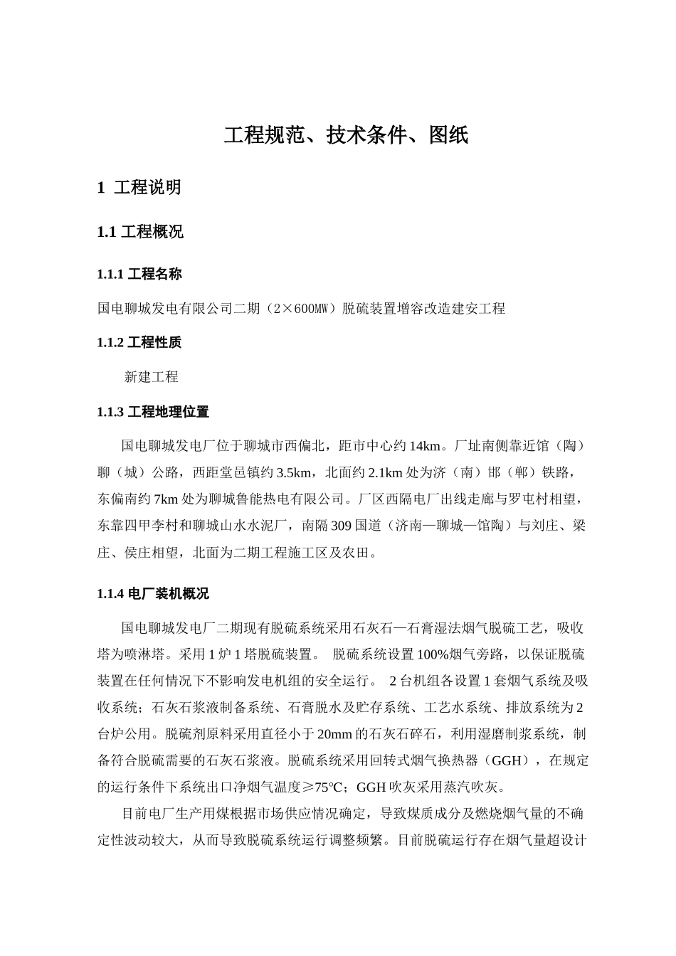 聊城脱硫改造工程技术协议_第1页