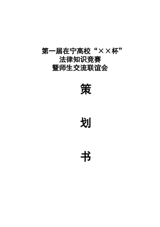 第一节在宁高校法律知识竞赛策划书