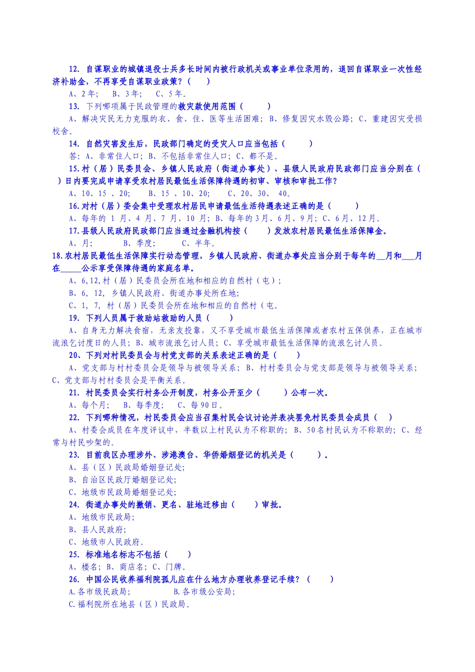 第一届广西福彩杯民政法律知识竞赛试题_第2页