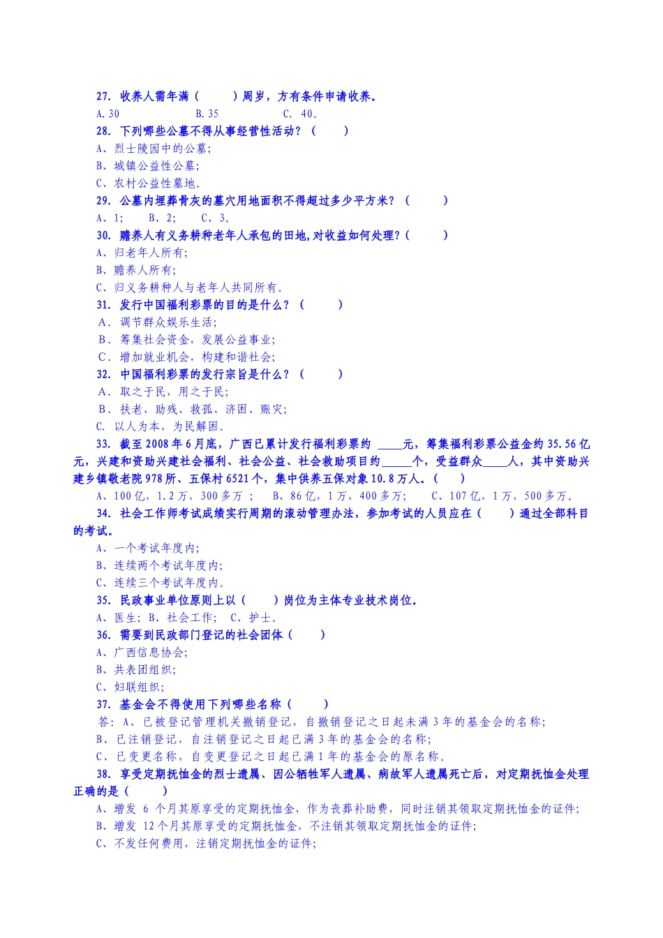 第一届广西福彩杯民政法律知识竞赛试题_第3页