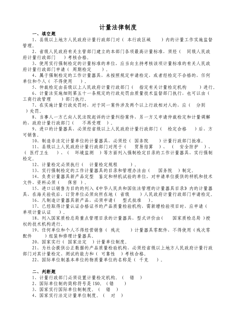 计量法律制度_第1页