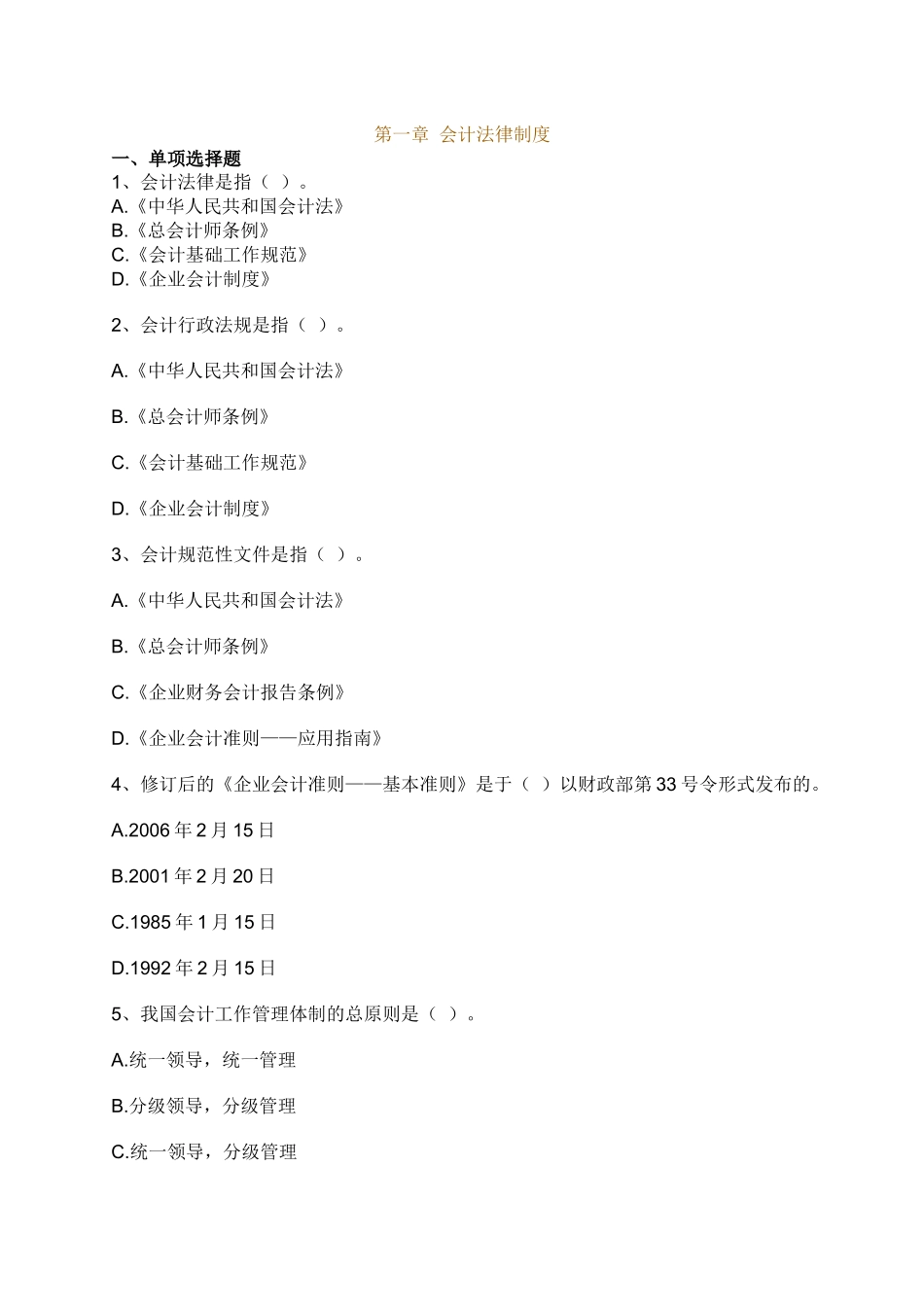 第一章 会计法律制度_第1页