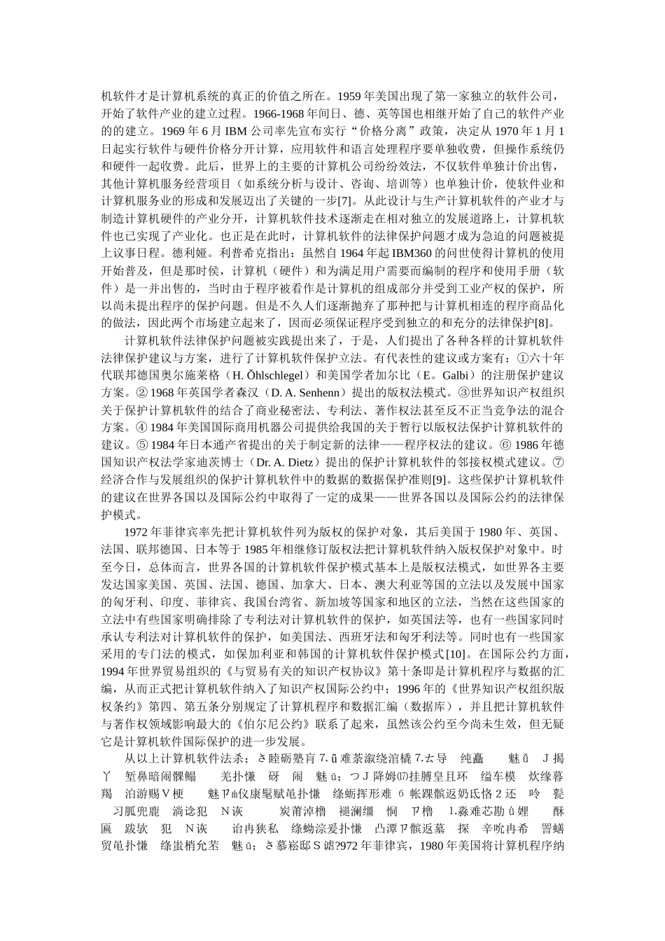 计算机软件的法律保护模式研究(王太平 郭海营 刘新琨)_第3页