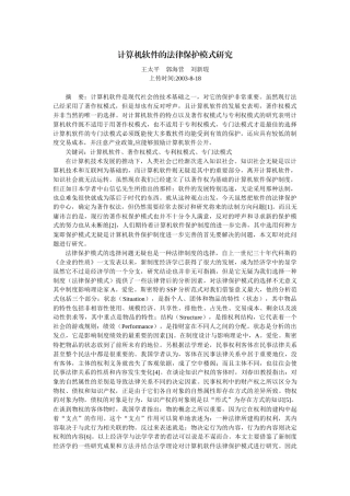 计算机软件的法律保护模式研究(王太平 郭海营 刘新琨)