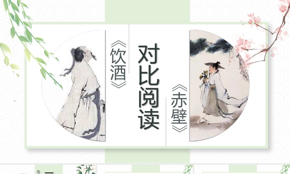 对比阅读：《饮酒》与《赤壁》2022.6.10
