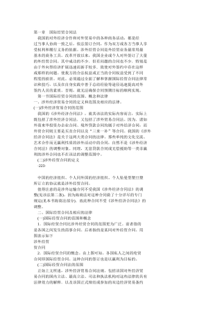 第一章国际经贸合同法