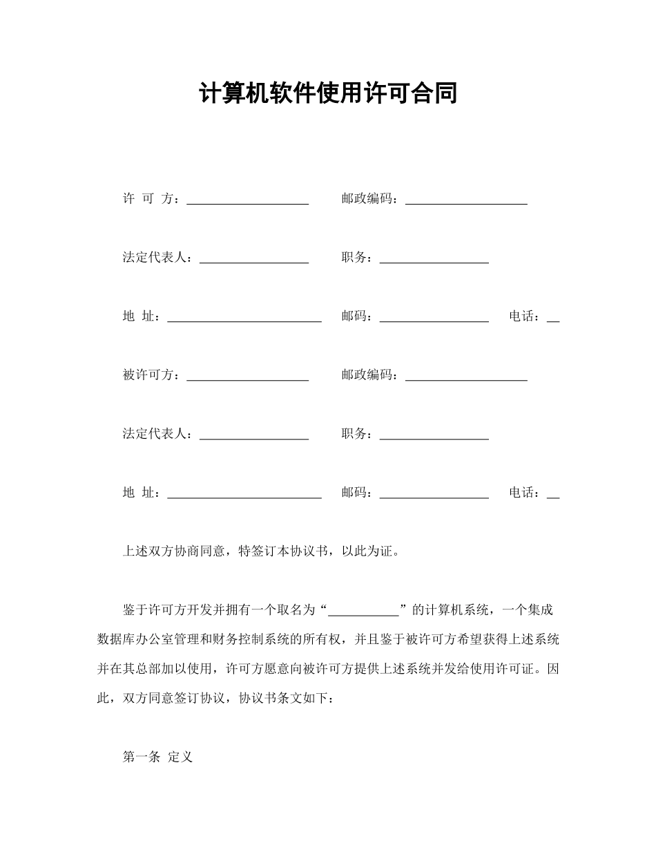 计算机软件使用许可合同（DOC19页）_第1页