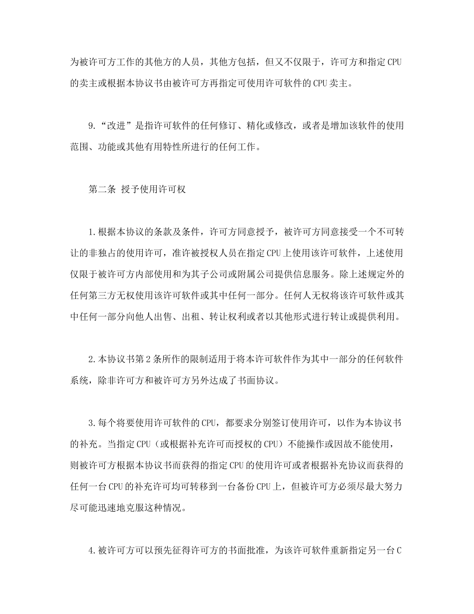 计算机软件使用许可合同（DOC19页）_第3页