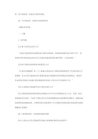 第一章计量法律