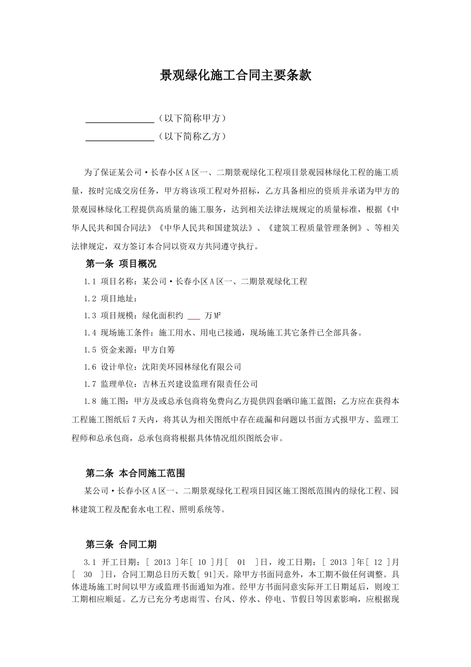 绿化景观施工合同主要条款_第1页