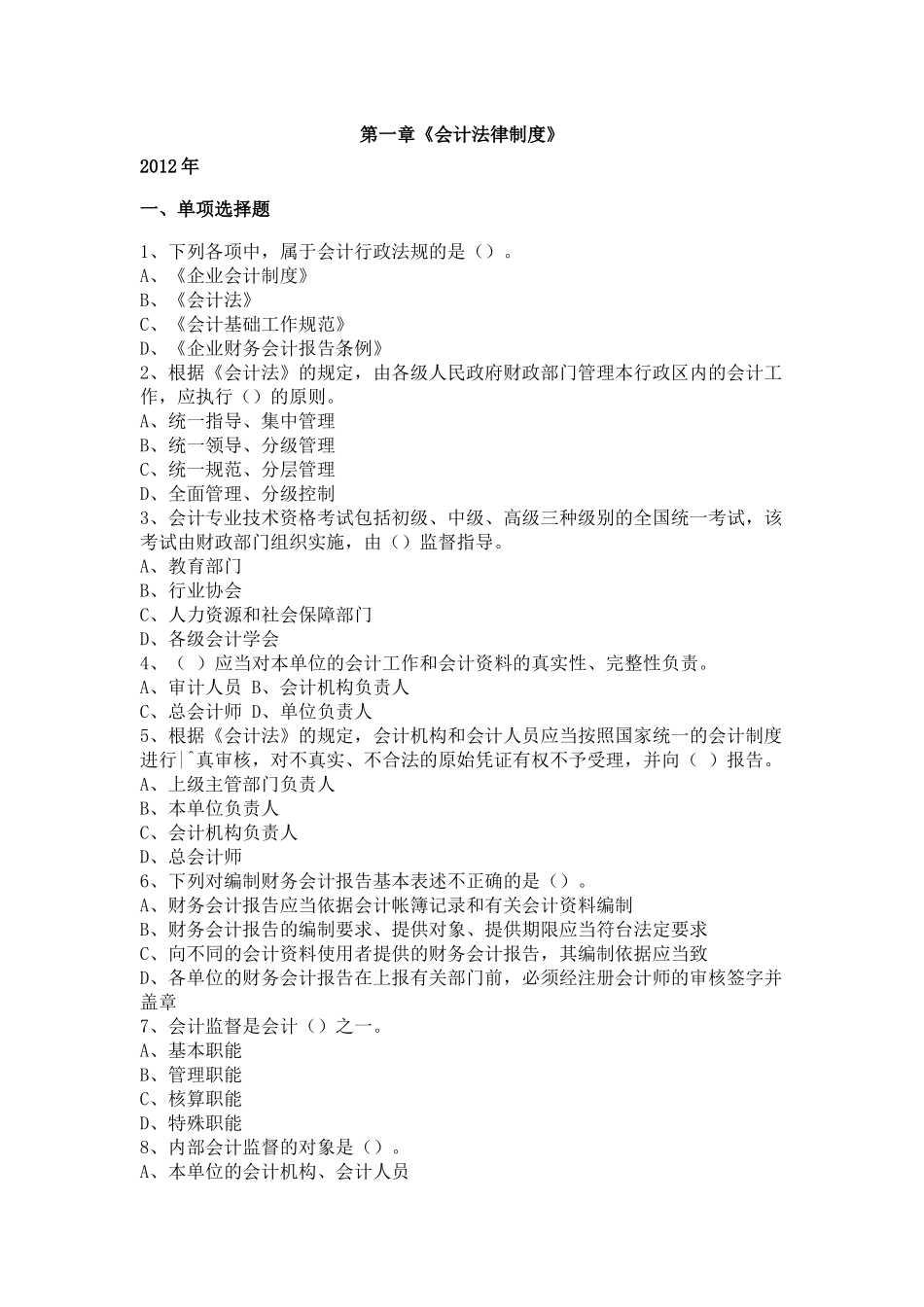 第章会计法律制度历年考题大盘点_第1页