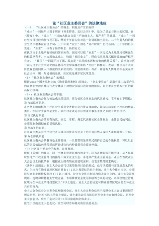 论“社区业主委员会”的法律地位