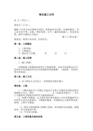 绿化施工合同范本(DOC9页)