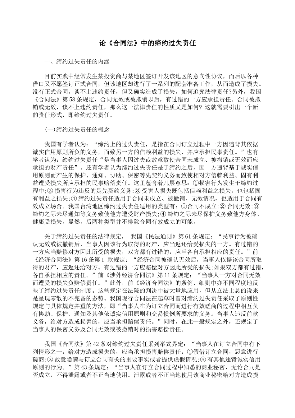 论《合同法》中的缔约过失责任_第1页