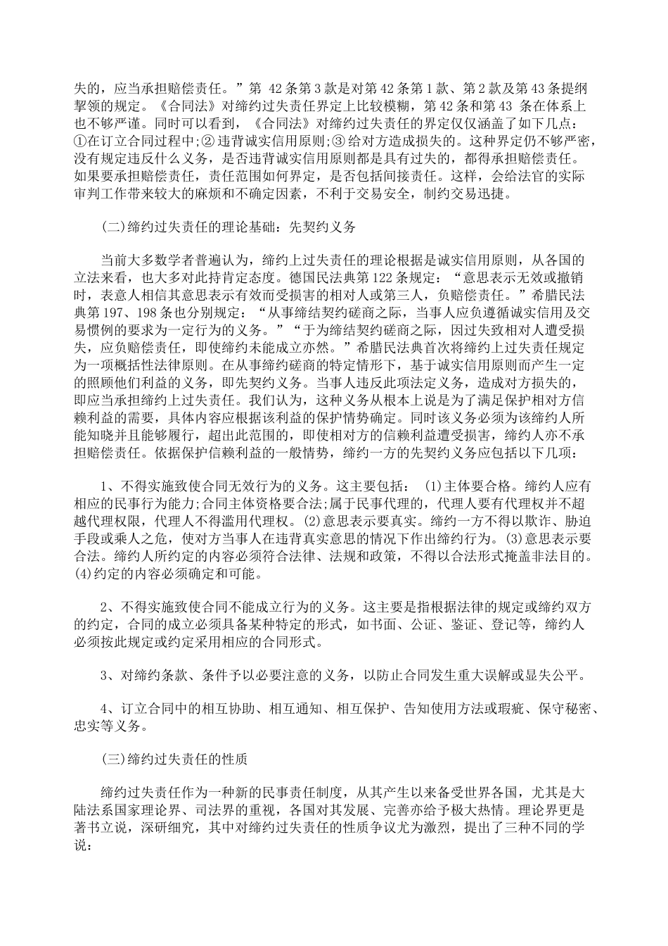 论《合同法》中的缔约过失责任_第2页