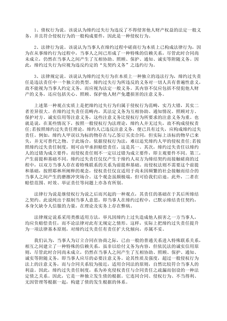 论《合同法》中的缔约过失责任_第3页