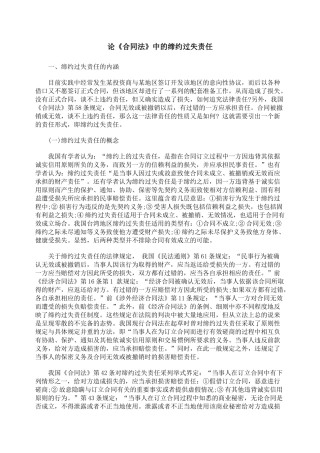 论《合同法》中的缔约过失责任