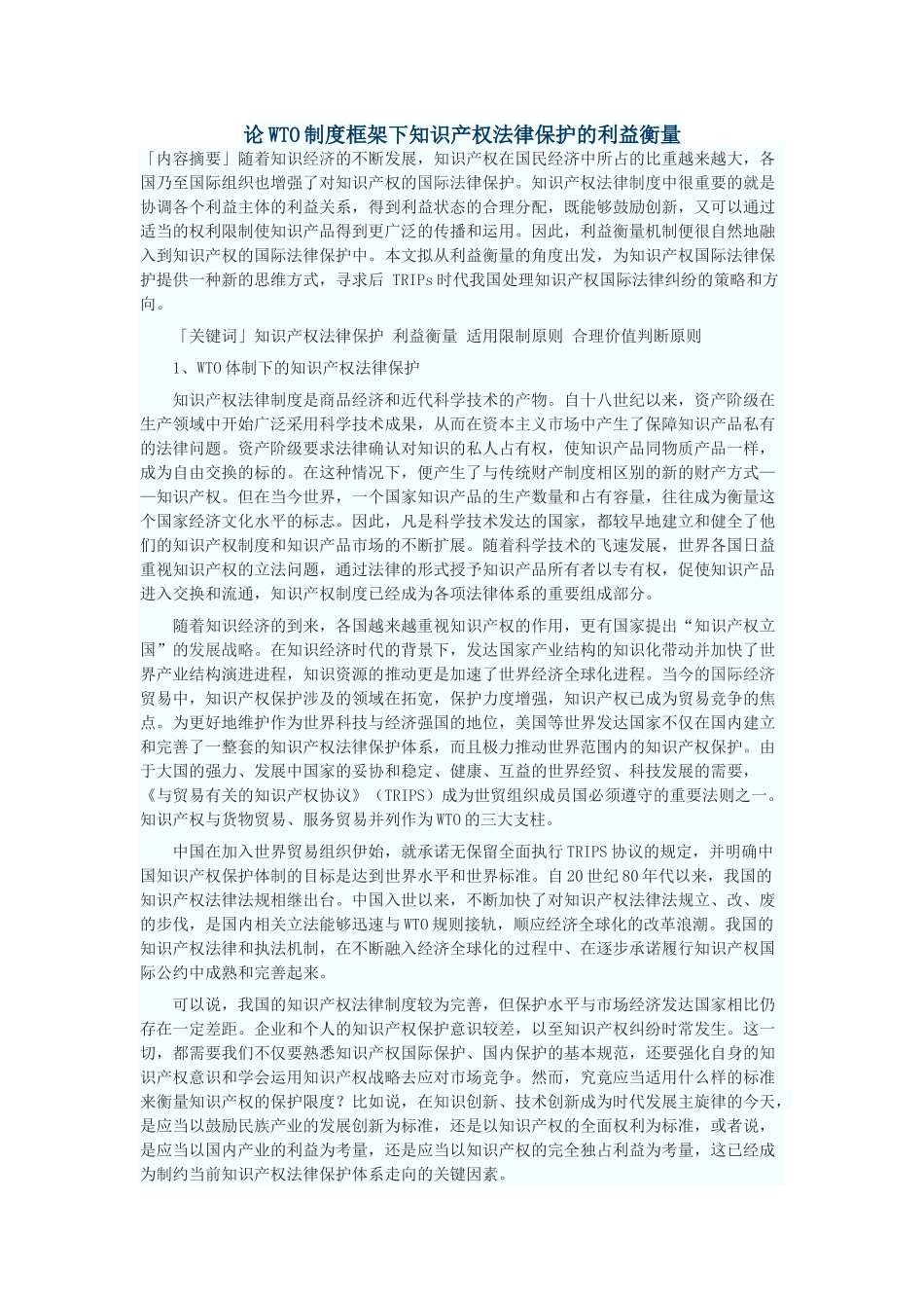 论WTO制度框架下知识产权法律保护的利益衡量_第1页