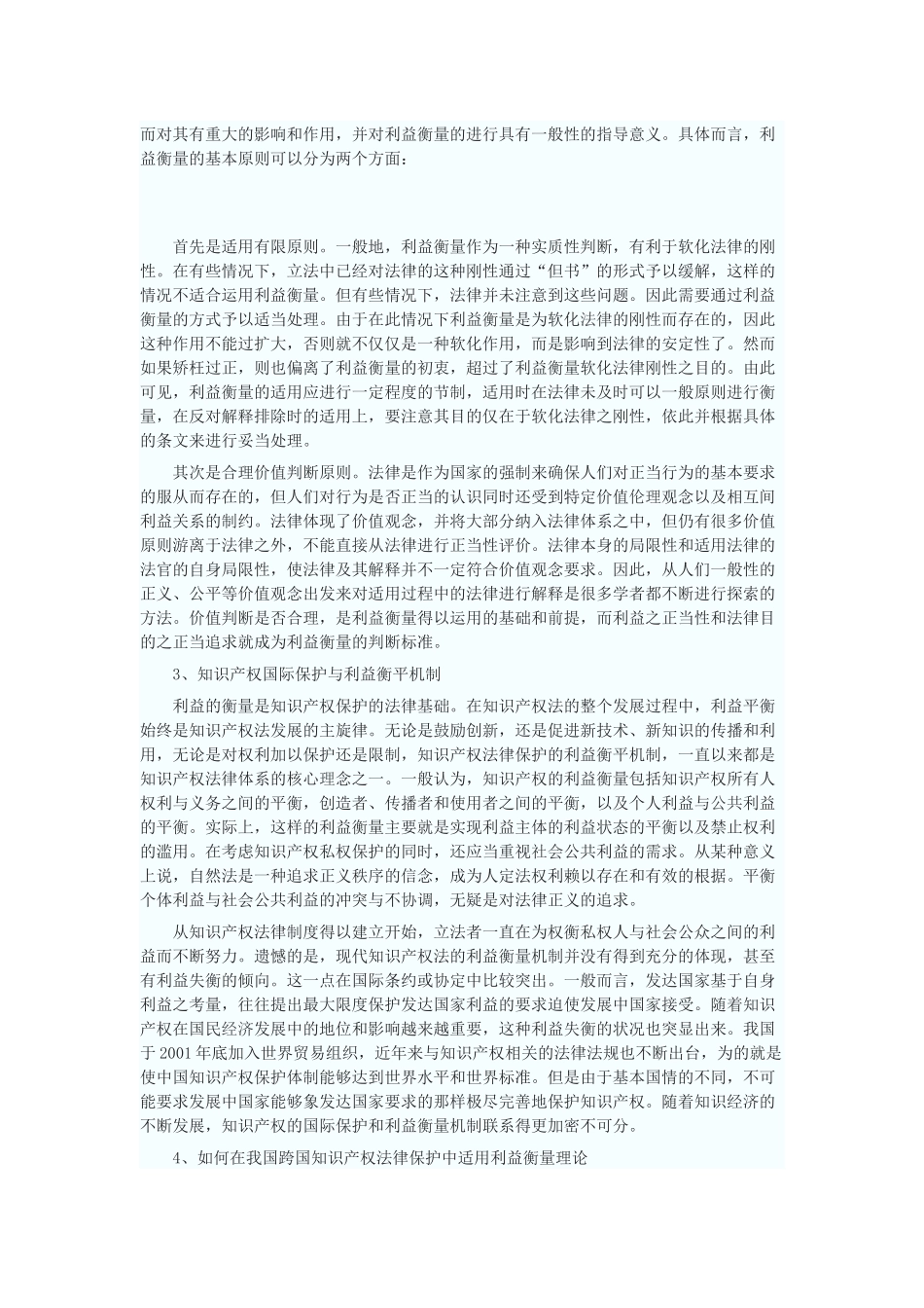 论WTO制度框架下知识产权法律保护的利益衡量_第3页