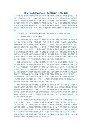 论WTO制度框架下知识产权法律保护的利益衡量