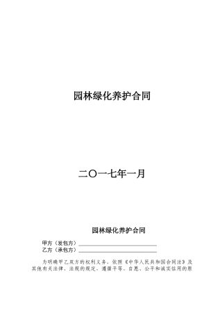 绿化养护合同范本(DOC44页)