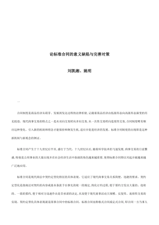 论标准合同的意义缺陷与完善对策研究与分析