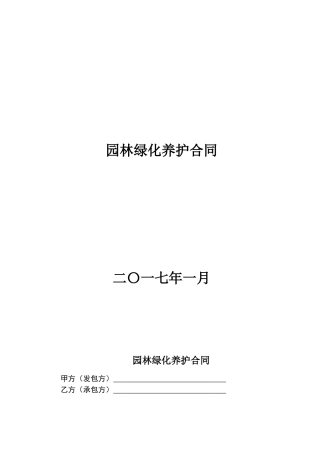 绿化养护合同范本
