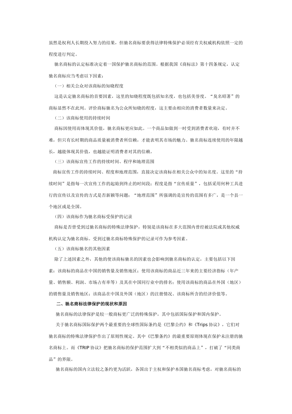 论驰名商标的法律保护 (2)_第2页