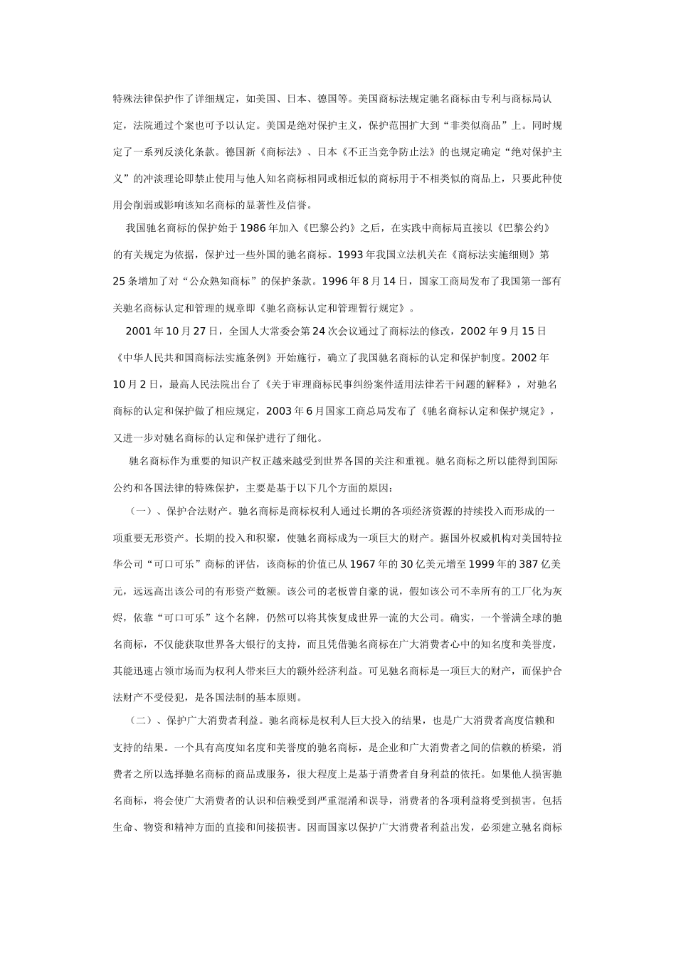 论驰名商标的法律保护 (2)_第3页