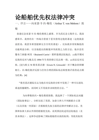论船舶优先权法律冲突2