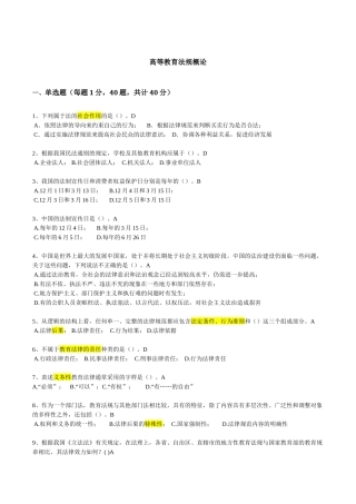 福建高师岗前培训材料-高等教育法规概论(无重复)