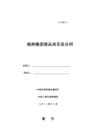 绿洲集团商品房买卖合同
