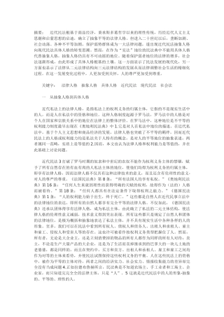 论从抽象人格到具体人格及其法律规制