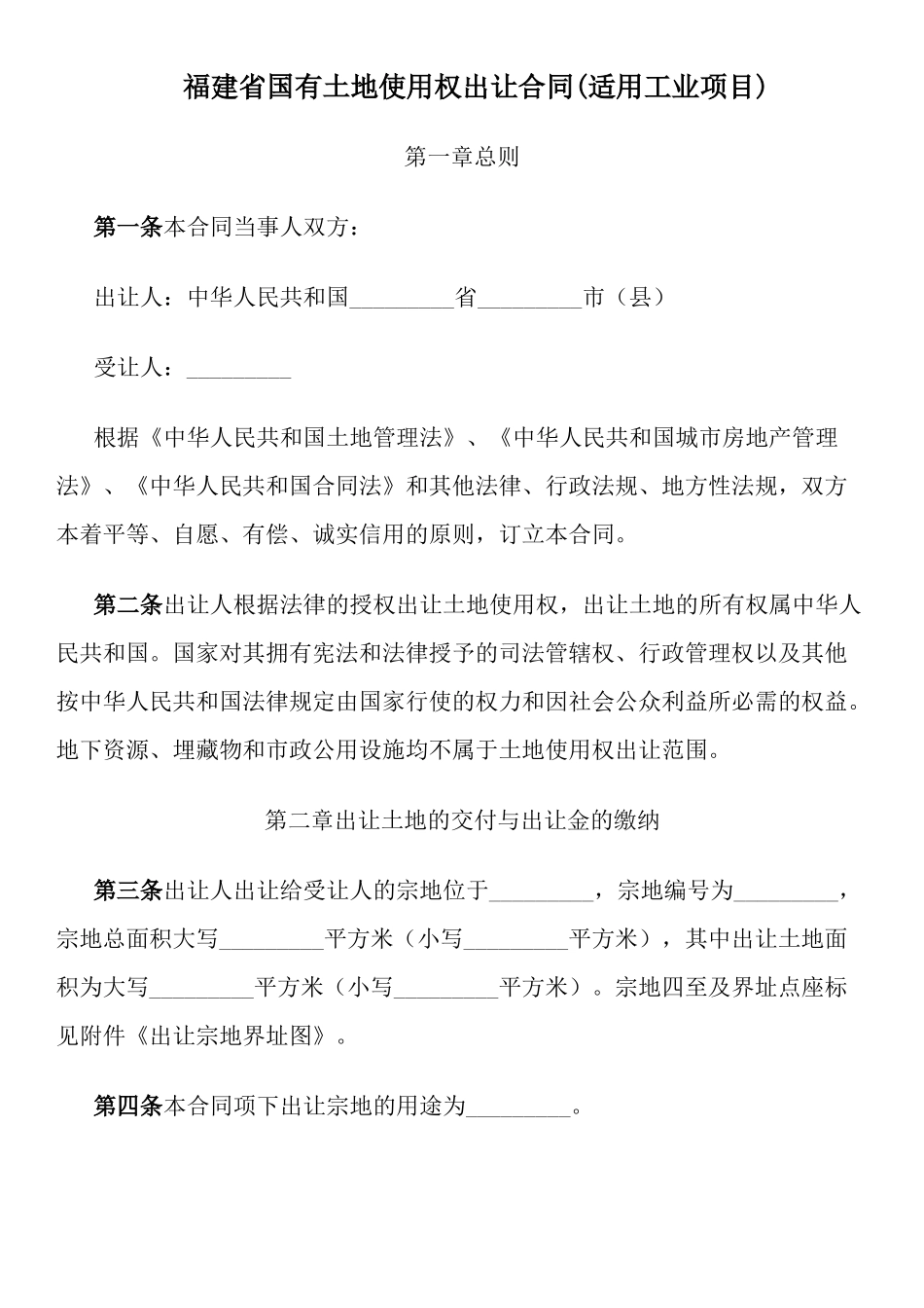 福建省国有土地使用权出让合同(适用工业项目)_第1页