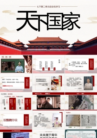 七下第二单元综合性学习：天下国家（2022.4.27）