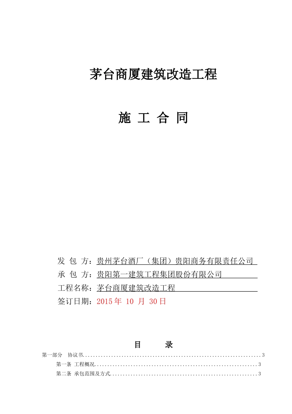 茅台商厦建筑改造工程施工合同_第1页