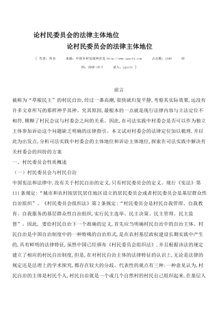 论村民委员会的法律主体地位