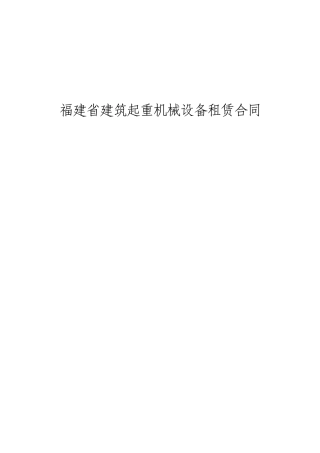 福建省建筑起重机械设备租赁合同(塔吊)