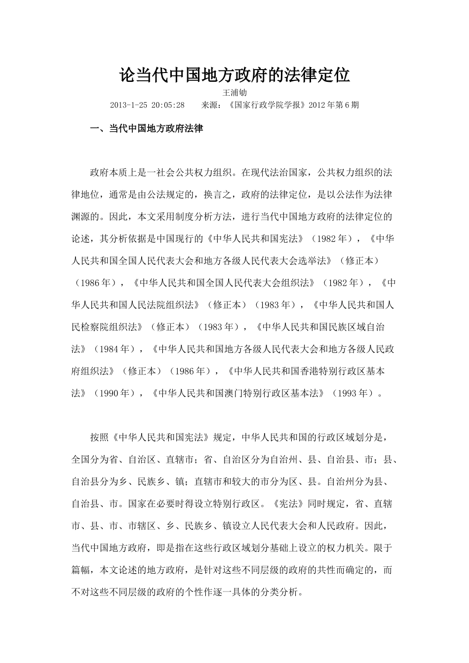 论当代中国地方政府的法律定位_第1页