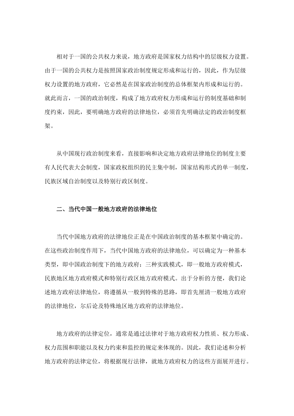 论当代中国地方政府的法律定位_第2页