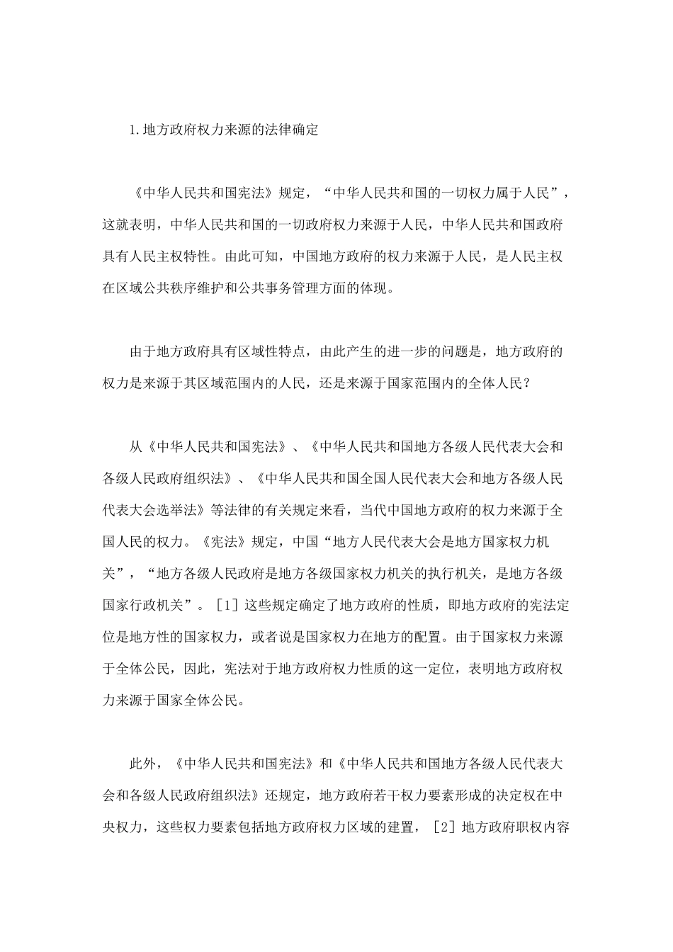 论当代中国地方政府的法律定位_第3页