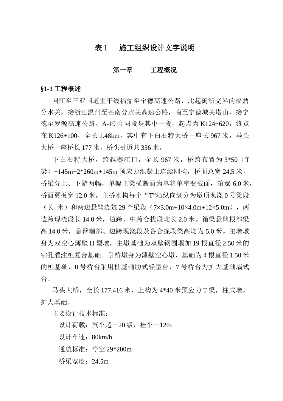 福宁高速公路A-19合同段施组设计说明_第1页