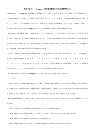 美国“公司”(Company)的主要经营组织形式及法律特征分析