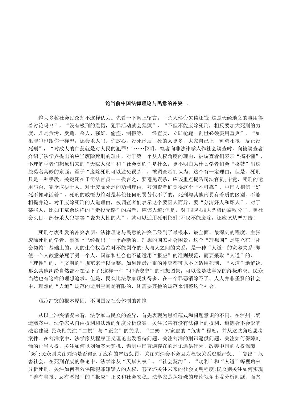 论当前中国法律理论与民意的冲突二研究与分析_第1页