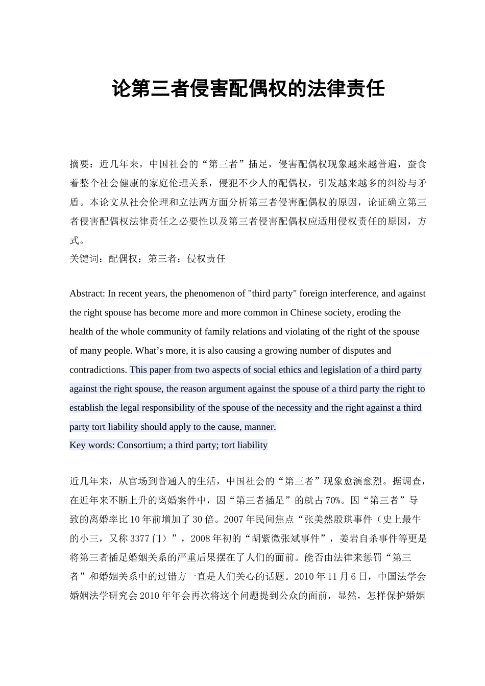 论第三者对配偶权的法律责任 - 副本_第1页