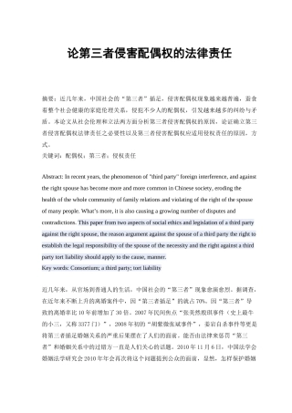 论第三者对配偶权的法律责任 - 副本