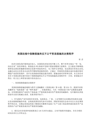 美国法规中保障措施和反不公平贸易措施的决策程序